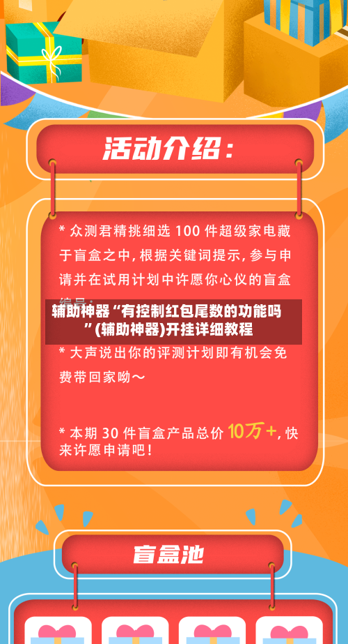 辅助神器“有控制红包尾数的功能吗 ”(辅助神器)开挂详细教程-第3张图片