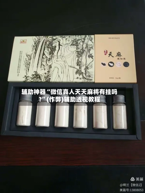 辅助神器“微信真人天天麻将有挂吗?”(作弊)辅助透视教程-第2张图片