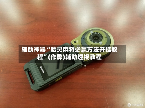 辅助神器“哈灵麻将必赢方法开挂教程”(作弊)辅助透视教程-第2张图片