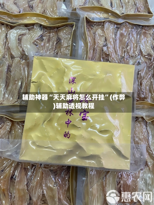 辅助神器“天天麻将怎么开挂”(作弊)辅助透视教程-第2张图片