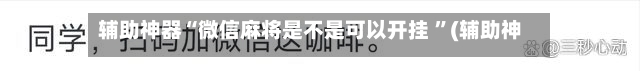 辅助神器“微信麻将是不是可以开挂 ”(辅助神器)开挂详细教程