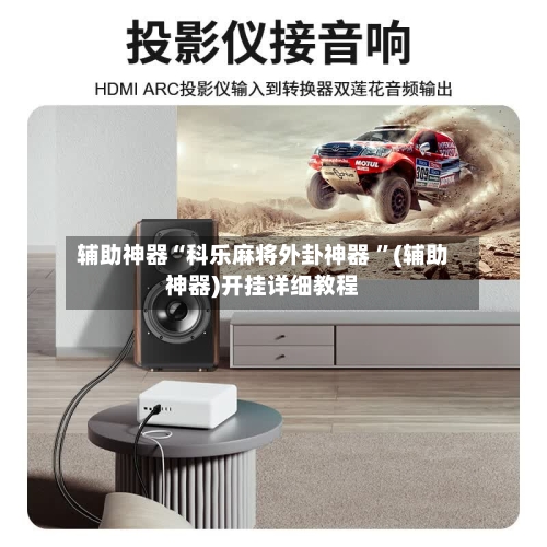 辅助神器“科乐麻将外卦神器 ”(辅助神器)开挂详细教程-第2张图片