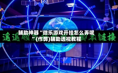 辅助神器“微乐游戏开挂怎么弄呢”(作弊)辅助透视教程-第2张图片
