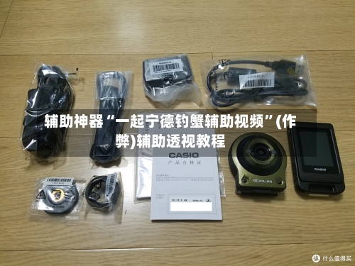 辅助神器“一起宁德钓蟹辅助视频	”(作弊)辅助透视教程-第2张图片