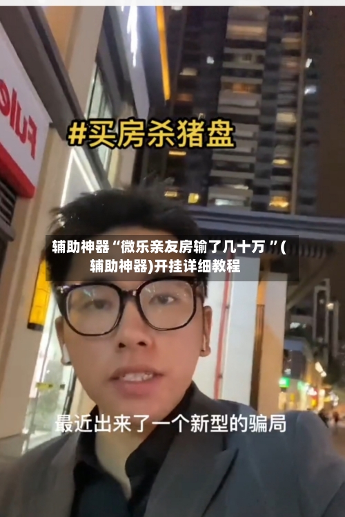 辅助神器“微乐亲友房输了几十万 ”(辅助神器)开挂详细教程-第2张图片