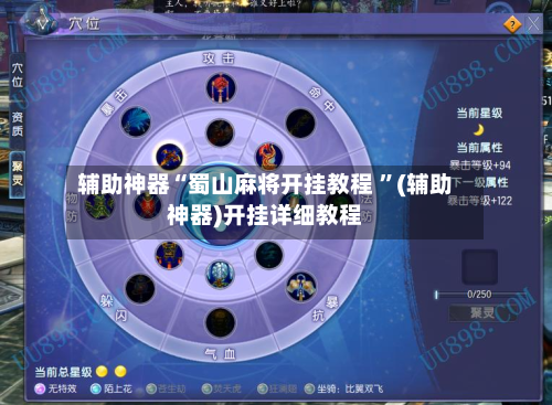 辅助神器“蜀山麻将开挂教程 	”(辅助神器)开挂详细教程-第3张图片