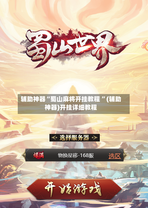 辅助神器“蜀山麻将开挂教程 ”(辅助神器)开挂详细教程-第2张图片