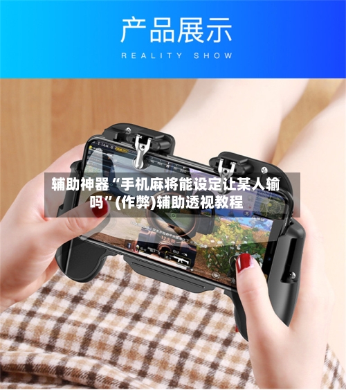辅助神器“手机麻将能设定让某人输吗”(作弊)辅助透视教程