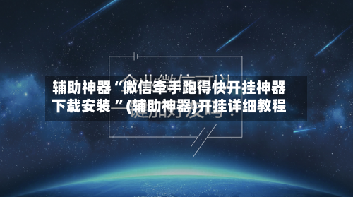 辅助神器“微信牵手跑得快开挂神器下载安装 ”(辅助神器)开挂详细教程