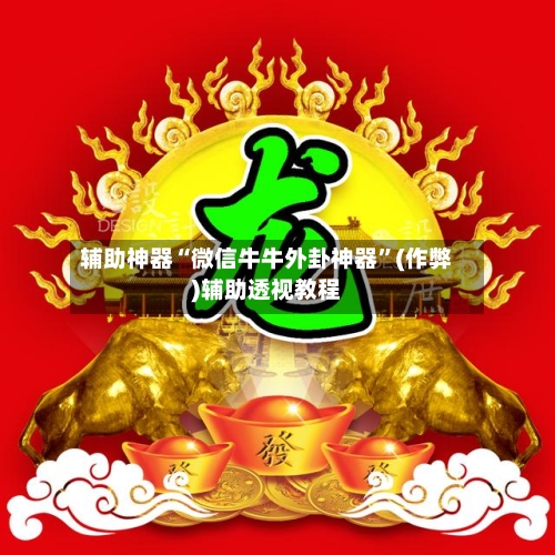 辅助神器“微信牛牛外卦神器”(作弊)辅助透视教程-第2张图片