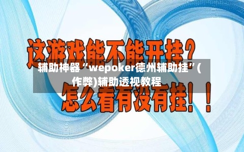辅助神器“wepoker德州辅助挂”(作弊)辅助透视教程-第2张图片
