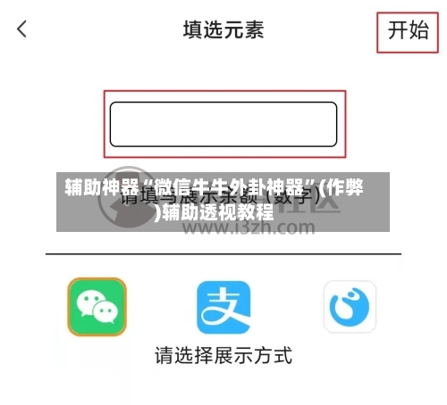 辅助神器“微信牛牛外卦神器	”(作弊)辅助透视教程-第3张图片