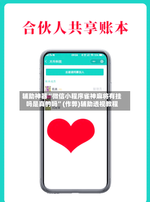辅助神器“微信小程序雀神麻将有挂吗是真的吗”(作弊)辅助透视教程