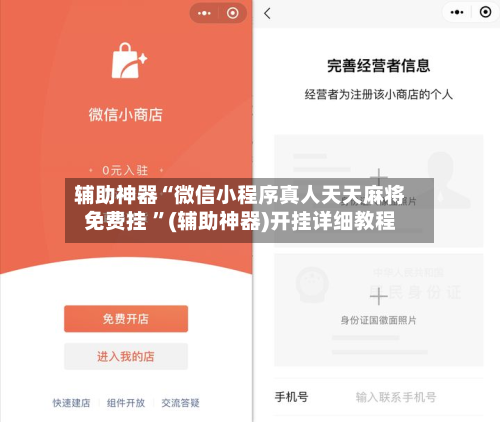辅助神器“微信小程序真人天天麻将免费挂 ”(辅助神器)开挂详细教程-第2张图片