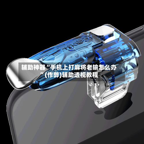 辅助神器“手机上打麻将老输怎么办”(作弊)辅助透视教程-第2张图片