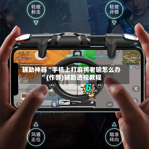 辅助神器“手机上打麻将老输怎么办”(作弊)辅助透视教程-第3张图片