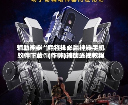 辅助神器“麻将机必赢神器手机软件下载”(作弊)辅助透视教程-第2张图片