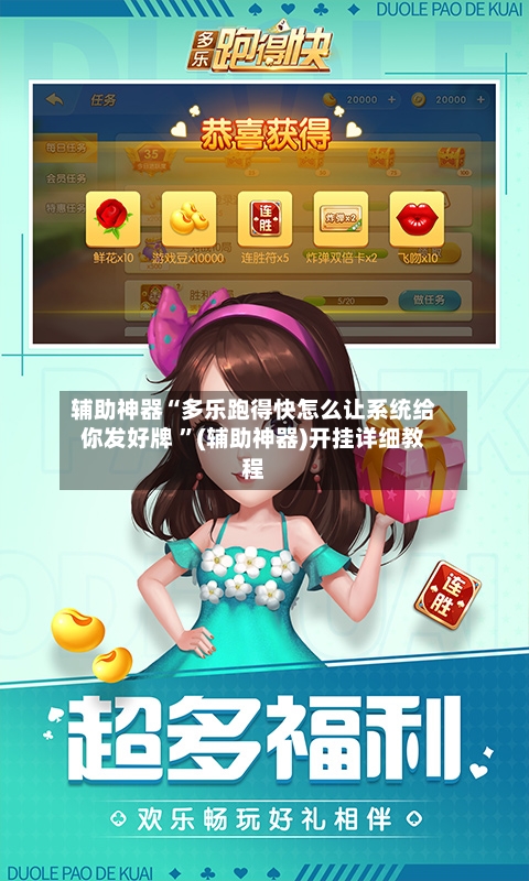 辅助神器“多乐跑得快怎么让系统给你发好牌 ”(辅助神器)开挂详细教程