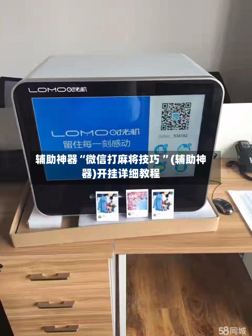 辅助神器“微信打麻将技巧 ”(辅助神器)开挂详细教程-第2张图片