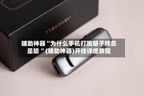 辅助神器“为什么手机打跑胡子牌总是输 ”(辅助神器)开挂详细教程