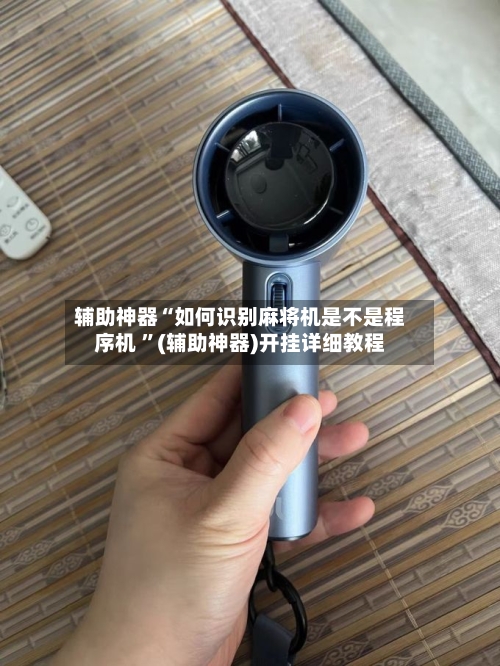 辅助神器“如何识别麻将机是不是程序机 ”(辅助神器)开挂详细教程