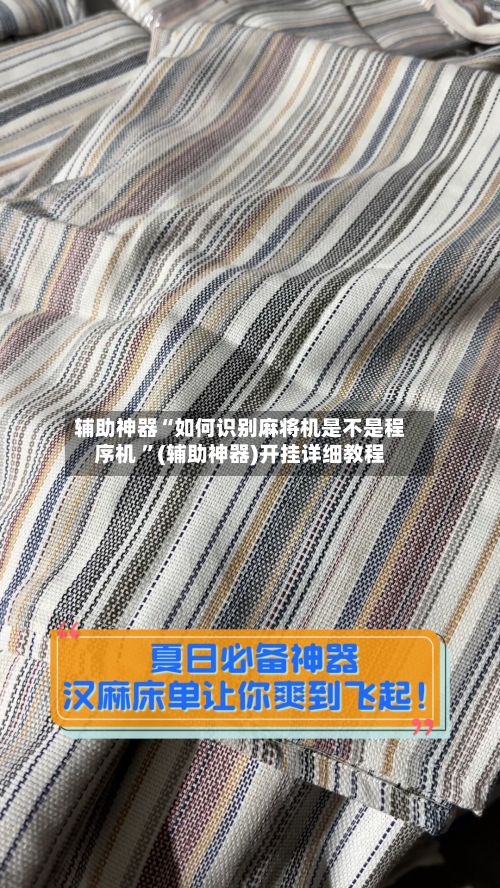 辅助神器“如何识别麻将机是不是程序机 ”(辅助神器)开挂详细教程-第2张图片