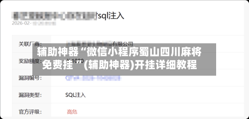 辅助神器“微信小程序蜀山四川麻将免费挂 ”(辅助神器)开挂详细教程