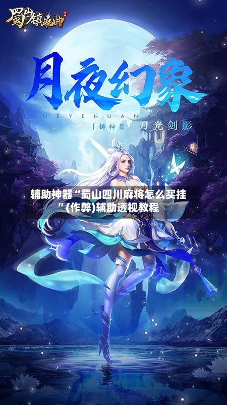 辅助神器“蜀山四川麻将怎么买挂”(作弊)辅助透视教程