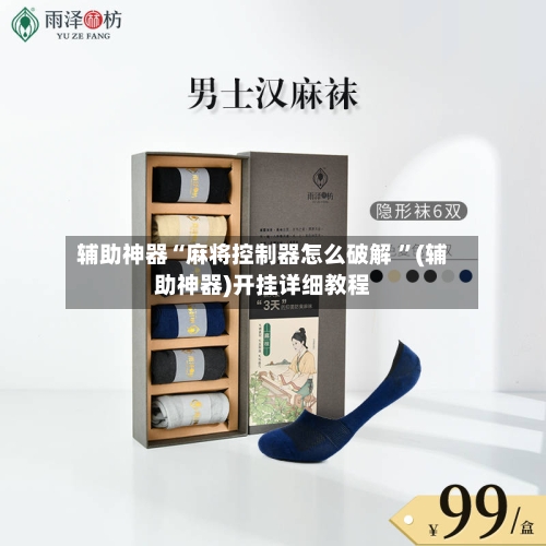 辅助神器“麻将控制器怎么破解 ”(辅助神器)开挂详细教程-第2张图片