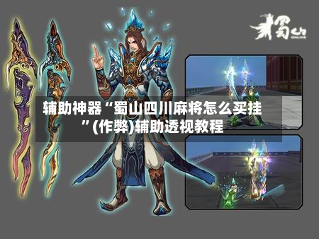 辅助神器“蜀山四川麻将怎么买挂”(作弊)辅助透视教程-第3张图片