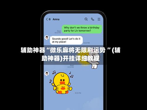 辅助神器“微乐麻将无限刷运势 	”(辅助神器)开挂详细教程-第2张图片