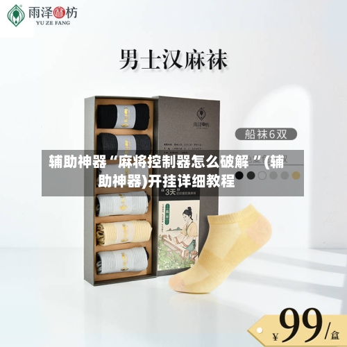 辅助神器“麻将控制器怎么破解 	”(辅助神器)开挂详细教程-第3张图片