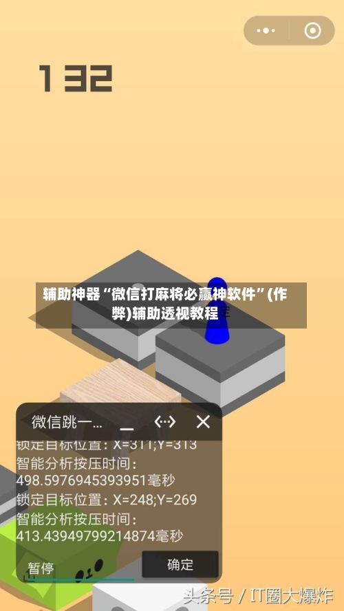 辅助神器“微信打麻将必赢神软件	”(作弊)辅助透视教程-第3张图片
