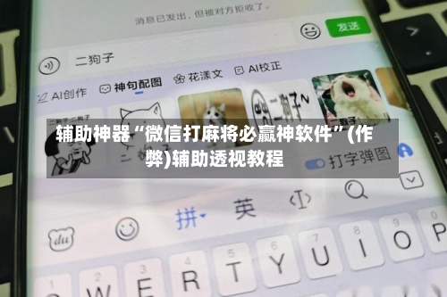 辅助神器“微信打麻将必赢神软件”(作弊)辅助透视教程-第2张图片