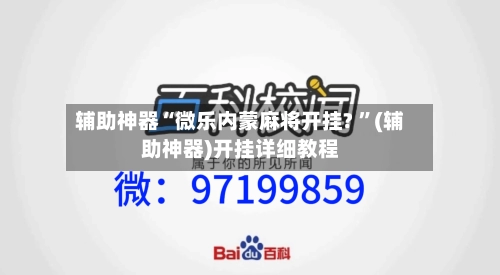 辅助神器“微乐内蒙麻将开挂? ”(辅助神器)开挂详细教程-第2张图片