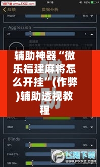 辅助神器“微乐福建麻将怎么开挂”(作弊)辅助透视教程