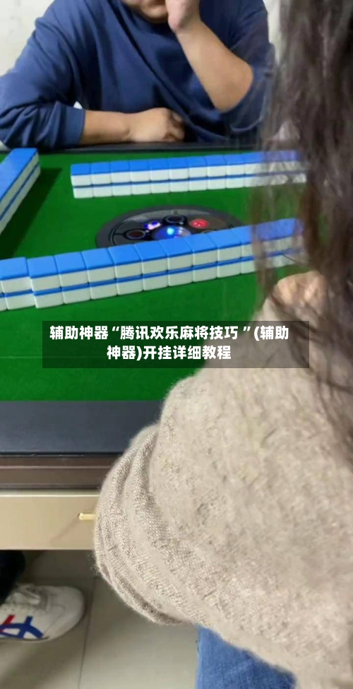 辅助神器“腾讯欢乐麻将技巧 ”(辅助神器)开挂详细教程