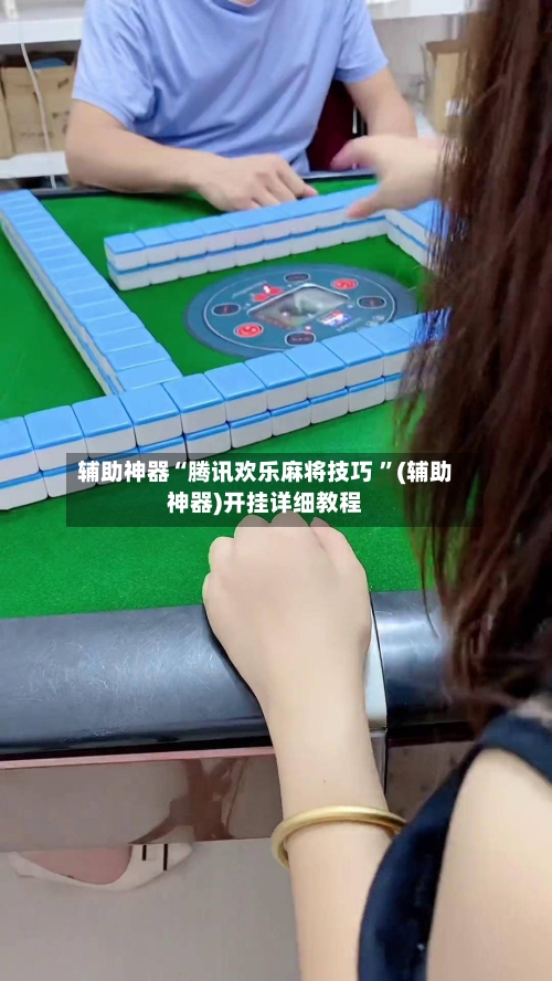辅助神器“腾讯欢乐麻将技巧 ”(辅助神器)开挂详细教程-第2张图片