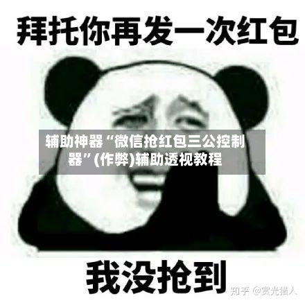辅助神器“微信抢红包三公控制器”(作弊)辅助透视教程