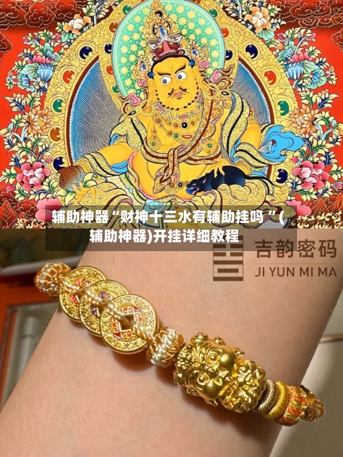 辅助神器“财神十三水有辅助挂吗 ”(辅助神器)开挂详细教程