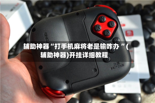 辅助神器“打手机麻将老是输咋办 	”(辅助神器)开挂详细教程-第3张图片