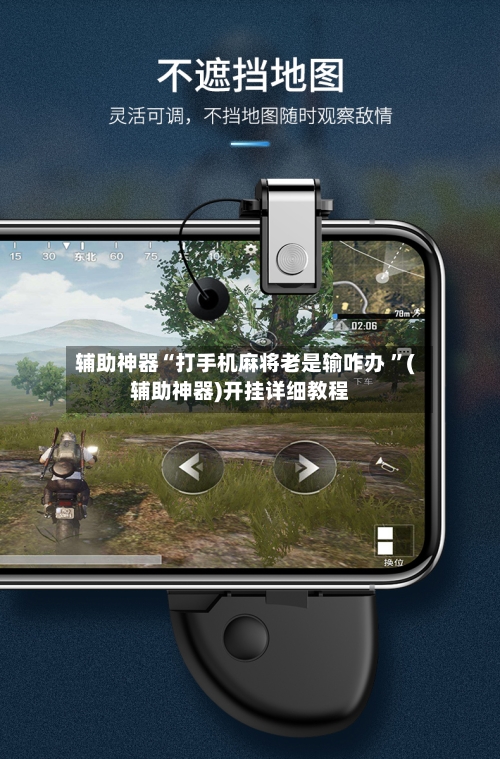 辅助神器“打手机麻将老是输咋办 ”(辅助神器)开挂详细教程-第2张图片