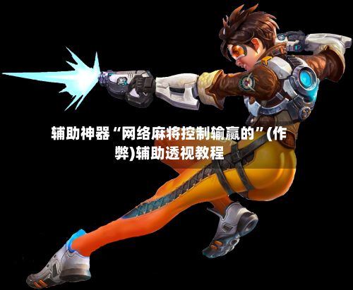 辅助神器“网络麻将控制输赢的”(作弊)辅助透视教程-第2张图片
