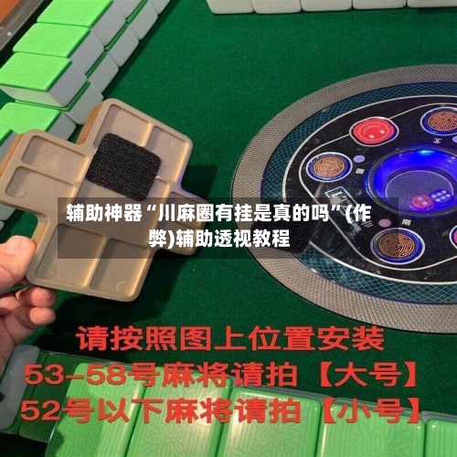 辅助神器“川麻圈有挂是真的吗	”(作弊)辅助透视教程-第2张图片