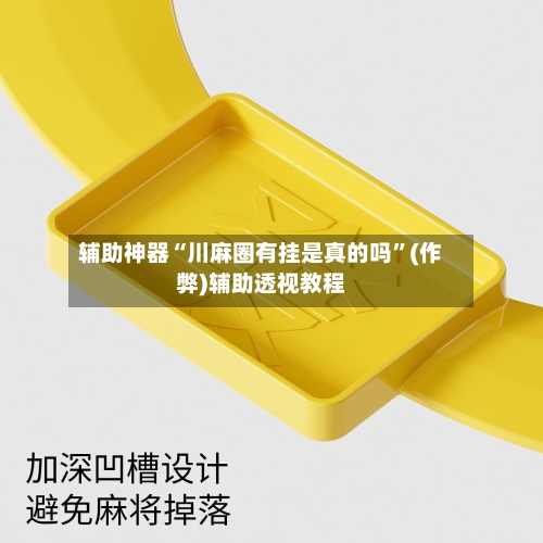 辅助神器“川麻圈有挂是真的吗”(作弊)辅助透视教程