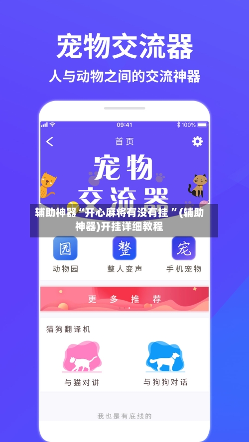 辅助神器“开心麻将有没有挂 ”(辅助神器)开挂详细教程-第2张图片