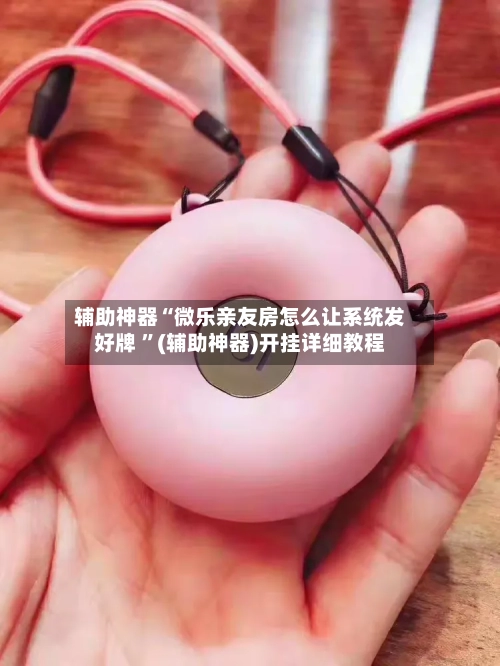 辅助神器“微乐亲友房怎么让系统发好牌 ”(辅助神器)开挂详细教程