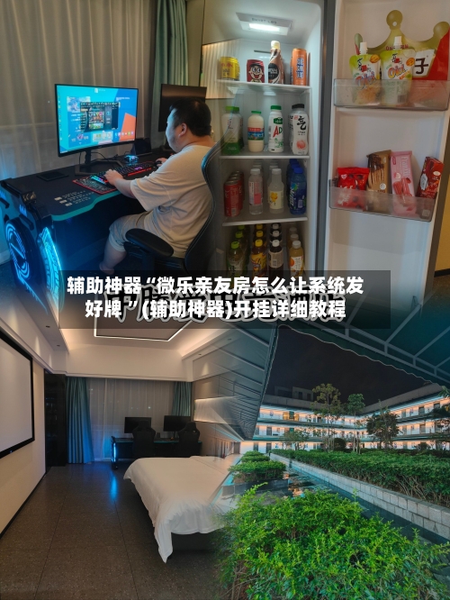 辅助神器“微乐亲友房怎么让系统发好牌 ”(辅助神器)开挂详细教程-第2张图片