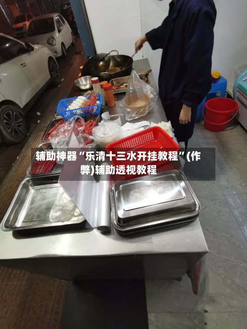 辅助神器“乐清十三水开挂教程”(作弊)辅助透视教程