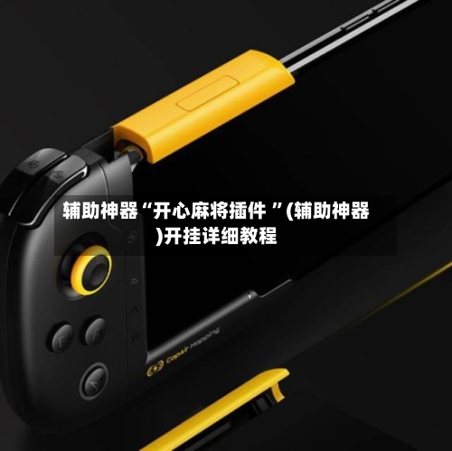 辅助神器“开心麻将插件 ”(辅助神器)开挂详细教程